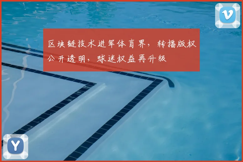 区块链技术进军体育界，转播版权公开透明，球迷权益再升级