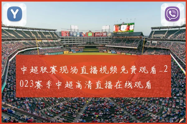 中超联赛现场直播视频免费观看_2023赛季中超高清直播在线观看