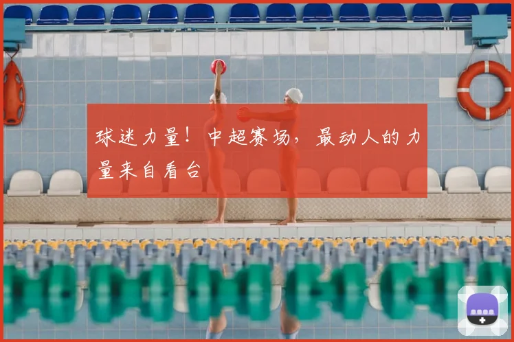 球迷力量！中超赛场，最动人的力量来自看台