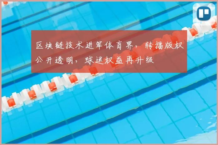 区块链技术进军体育界，转播版权公开透明，球迷权益再升级