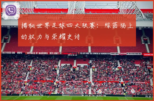 揭秘世界足球四大联赛：绿茵场上的权力与荣耀史诗