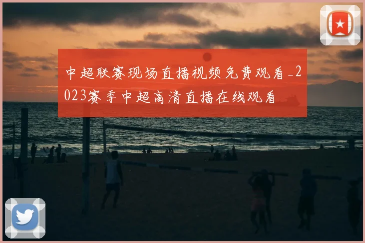 中超联赛现场直播视频免费观看_2023赛季中超高清直播在线观看