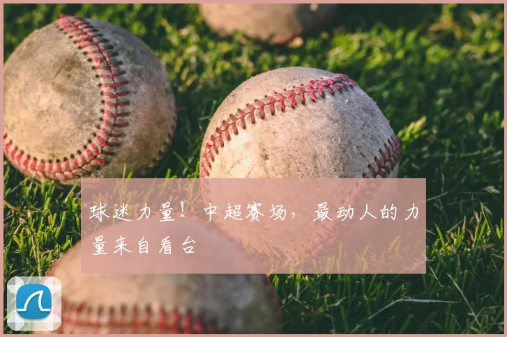 球迷力量！中超赛场，最动人的力量来自看台